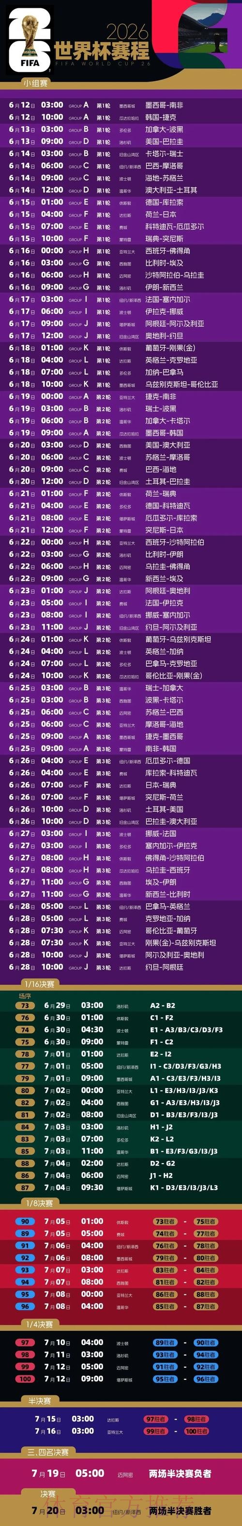 2026世界杯完整赛程最新高清直播免费观看 2026世界杯完整赛程最新高清直播免费观看